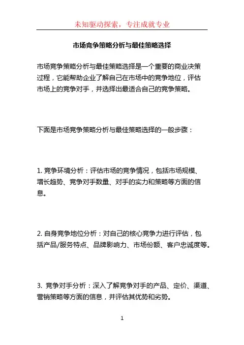 市场竞争策略分析与最佳策略选择