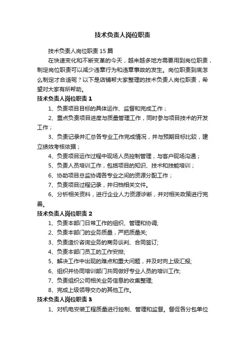 技术负责人岗位职责