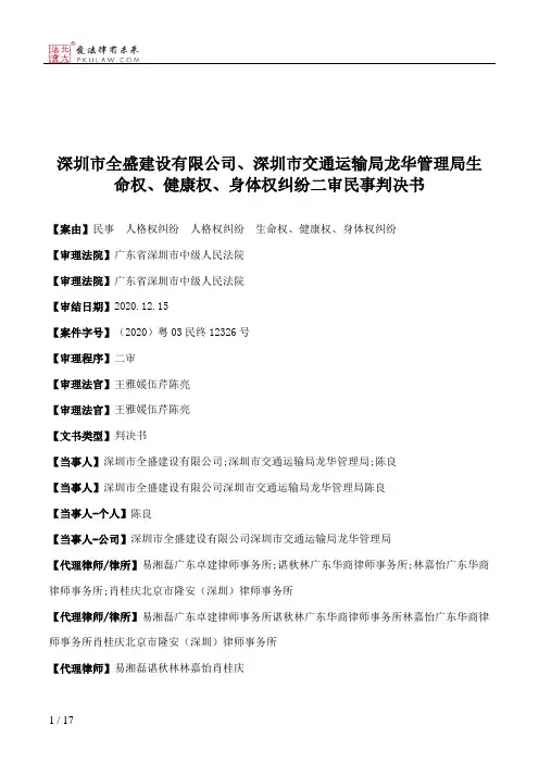 深圳市全盛建设有限公司、深圳市交通运输局龙华管理局生命权、健康权、身体权纠纷二审民事判决书