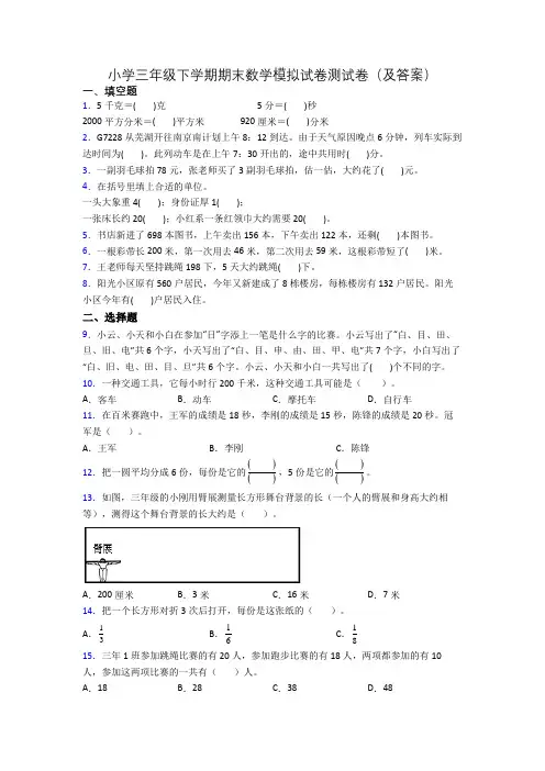 小学三年级下学期期末数学模拟试卷测试卷(及答案)