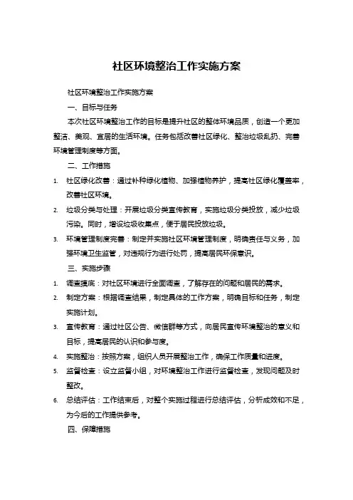 社区环境整治工作实施方案