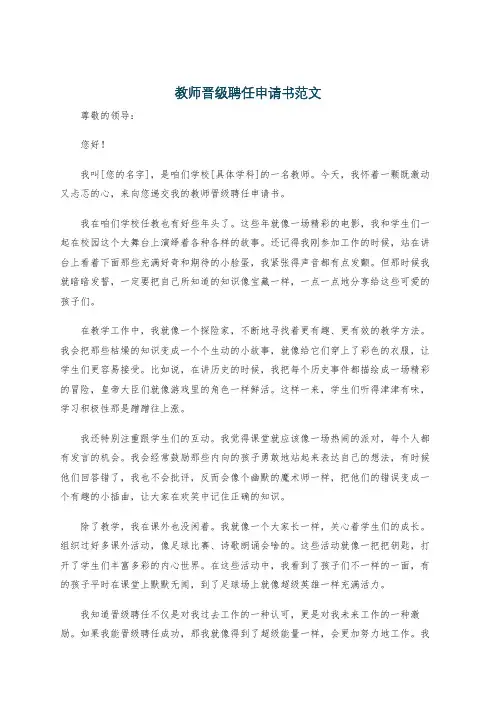 教师晋级聘任申请书范文