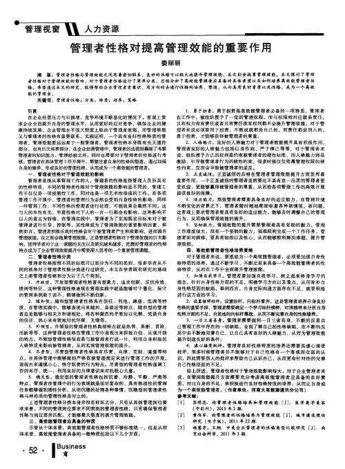 管理者性格对提高管理效能的重要作用