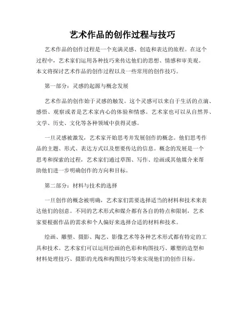 艺术作品的创作过程与技巧