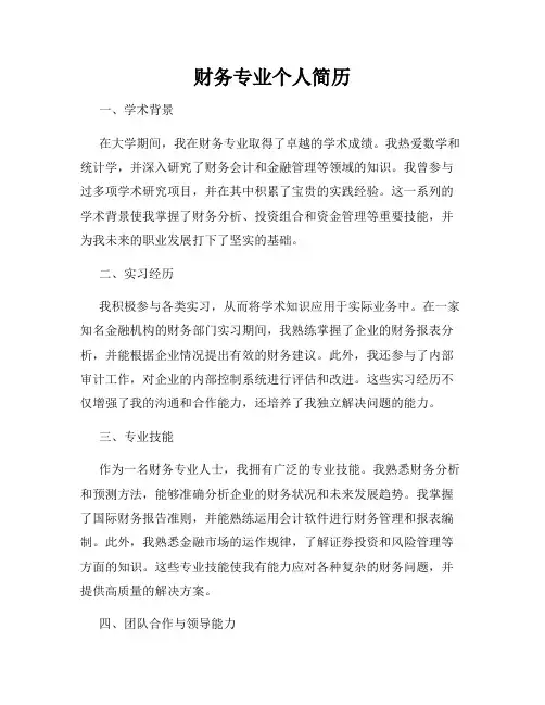 财务专业个人简历