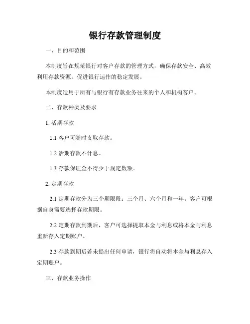 银行存款管理制度