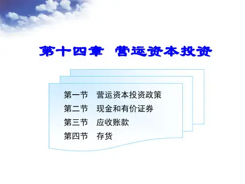 财务管理第十四章-营运资本投资
