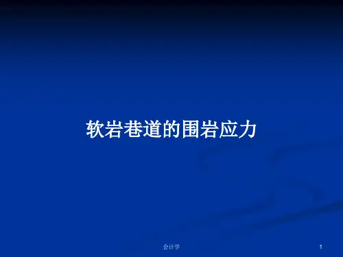 软岩巷道的围岩应力PPT学习教案