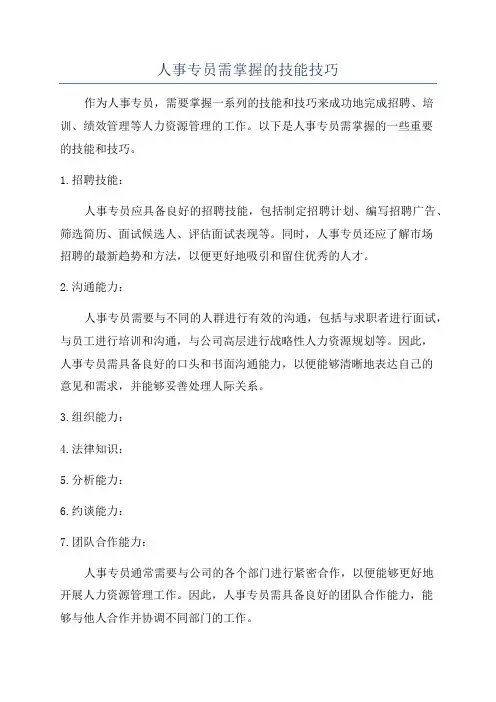 人事专员需掌握的技能技巧