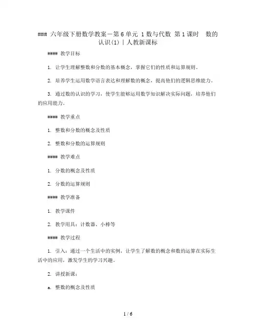 六年级下册数学教案-第6单元 1数与代数 第1课时 数的认识(1)｜人教新课标