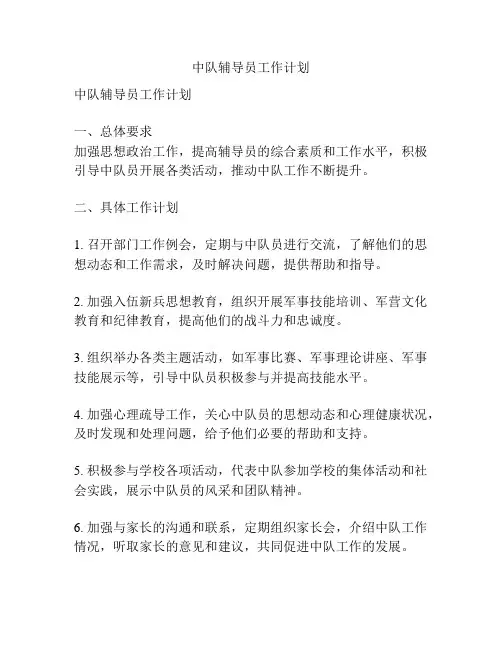 中队辅导员工作计划