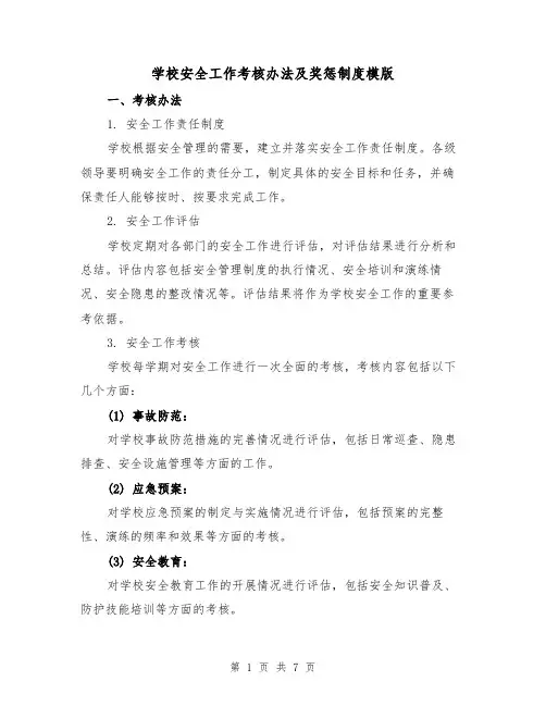 学校安全工作考核办法及奖惩制度模版（三篇）