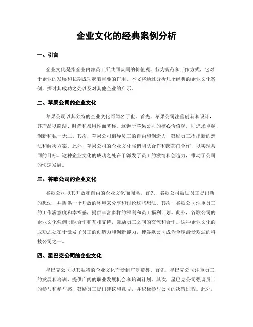 企业文化的经典案例分析