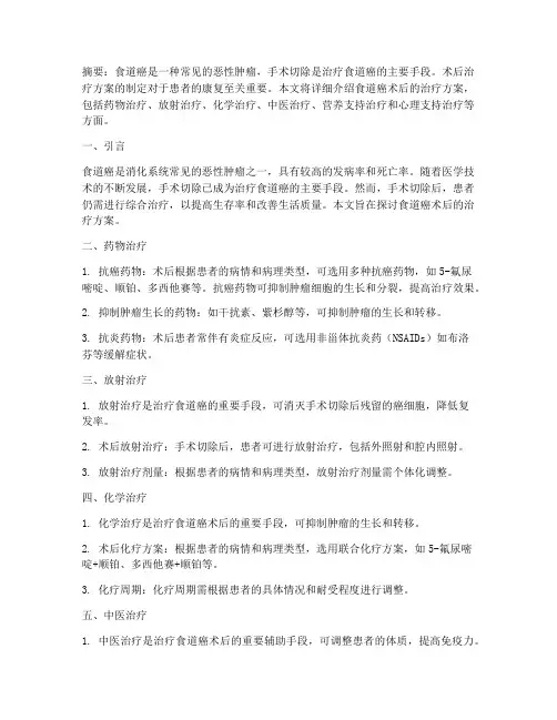 食道癌术后的治疗方案