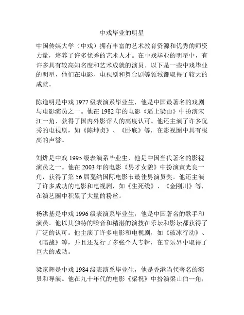 中戏毕业的明星