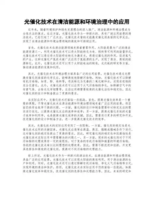 光催化技术在清洁能源和环境治理中的应用