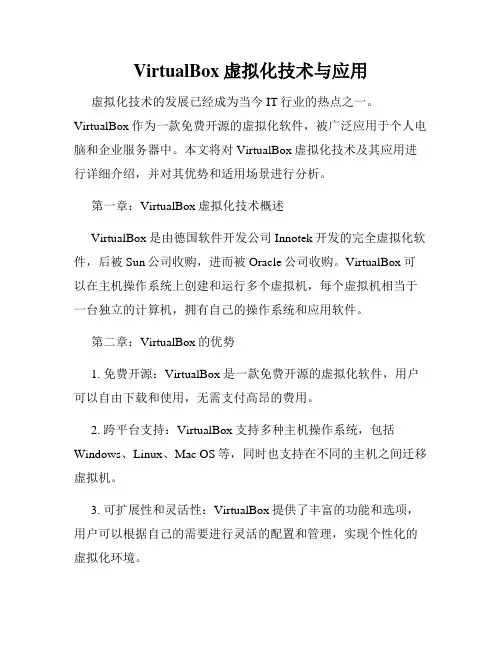 VirtualBox虚拟化技术与应用