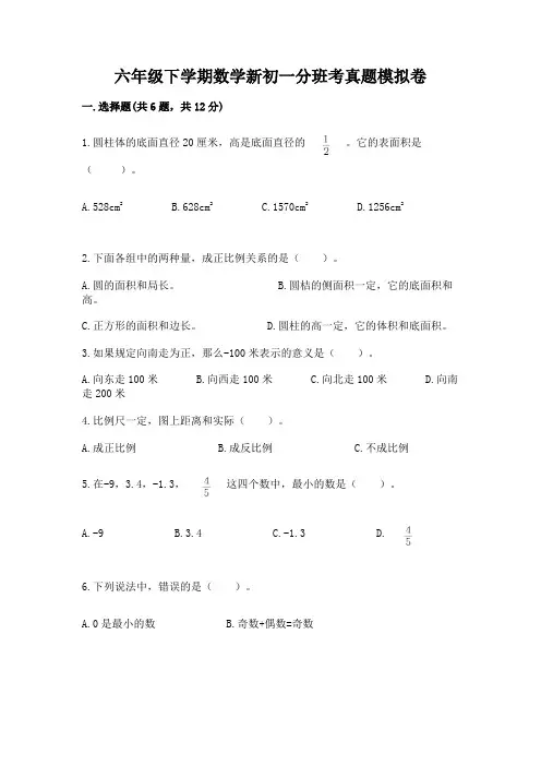 六年级下学期数学新初一分班考真题模拟卷完美版