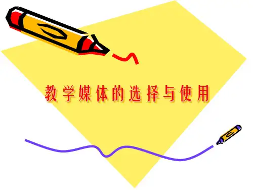 教学媒体的概念