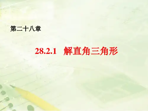 《解直角三角形》教学课件(新人教版九年级下册数学ppt)(共15张PPT)