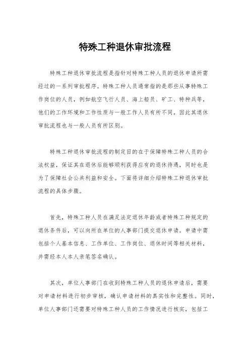 特殊工种退休审批流程