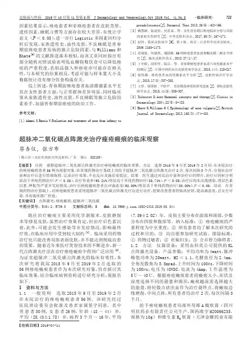 超脉冲二氧化碳点阵激光治疗痤疮瘢痕的临床观察