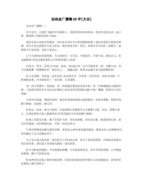 运动会广播稿50字[大全]