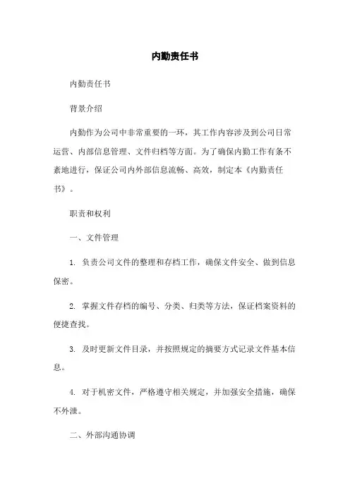 内勤责任书