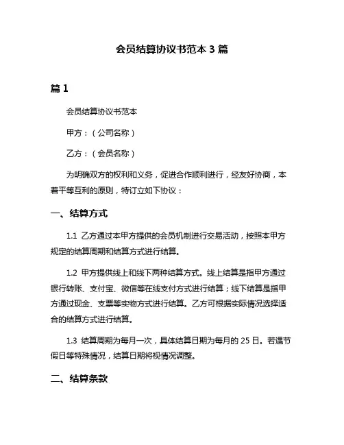 会员结算协议书范本3篇