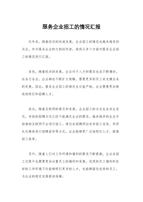 服务企业招工的情况汇报