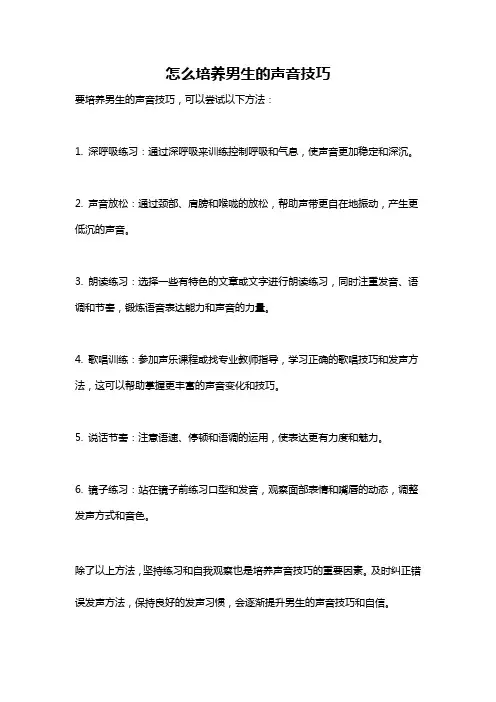 怎么培养男生的声音技巧