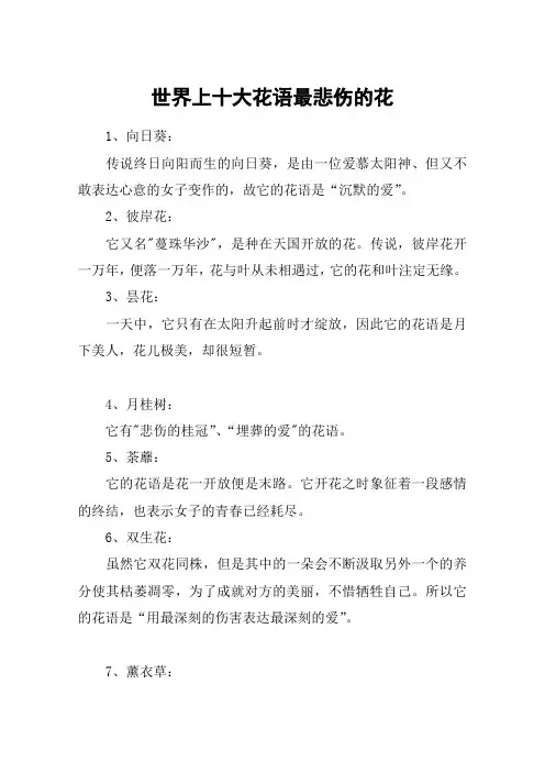 世界上十大花语最悲伤的花