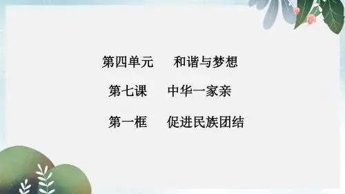九年级道德与法治上册第四单元和谐与梦想第七课中华一家亲第1框促进民族团结知识点课件新人教版