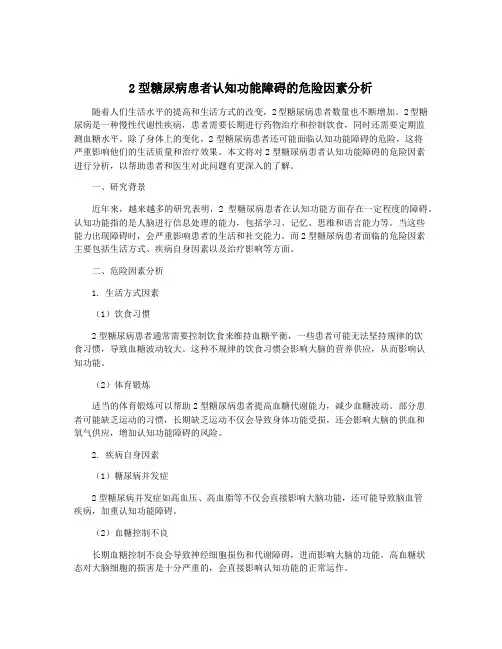 2型糖尿病患者认知功能障碍的危险因素分析