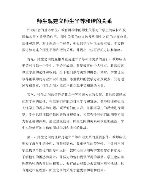 师生观建立师生平等和谐的关系