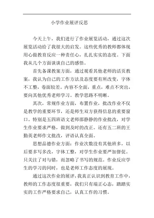 优秀教案、作业展评观后感、总结与反思 (4)