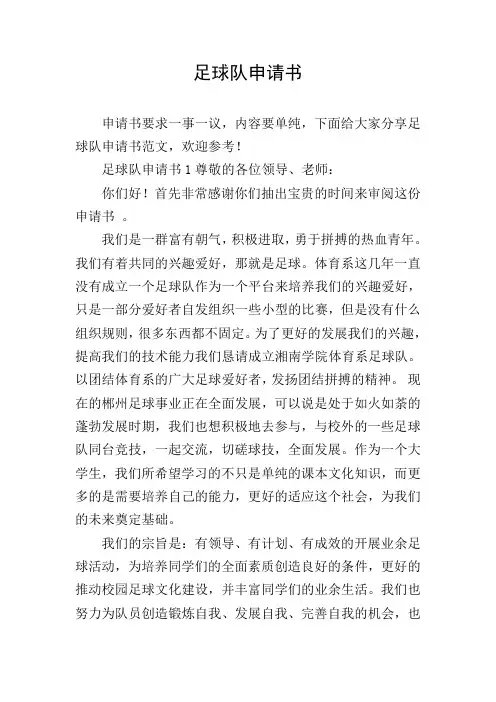 足球队申请书
