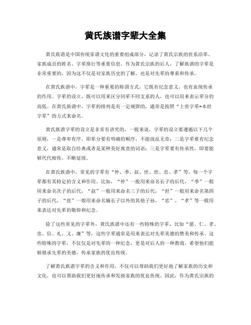 黄氏族谱字辈大全集