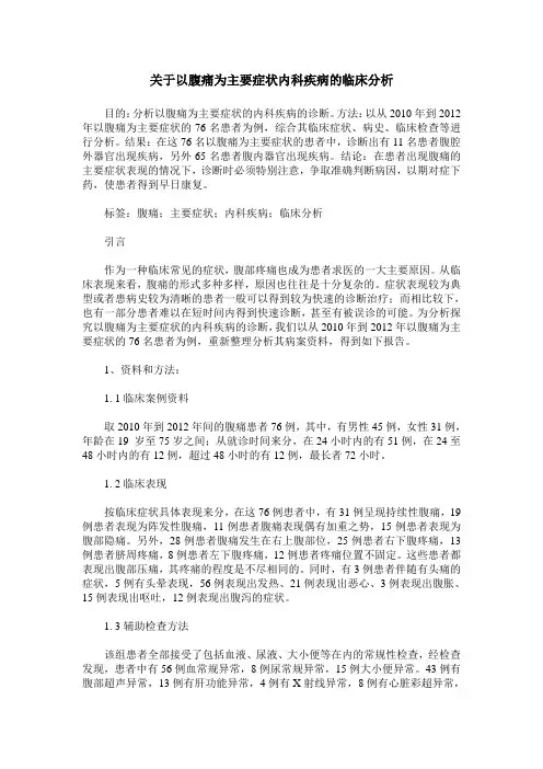 关于以腹痛为主要症状内科疾病的临床分析_0