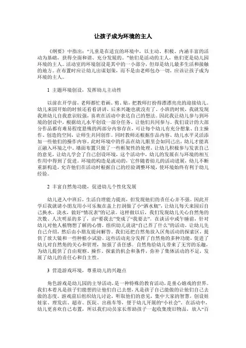 让孩子成为环境的主人