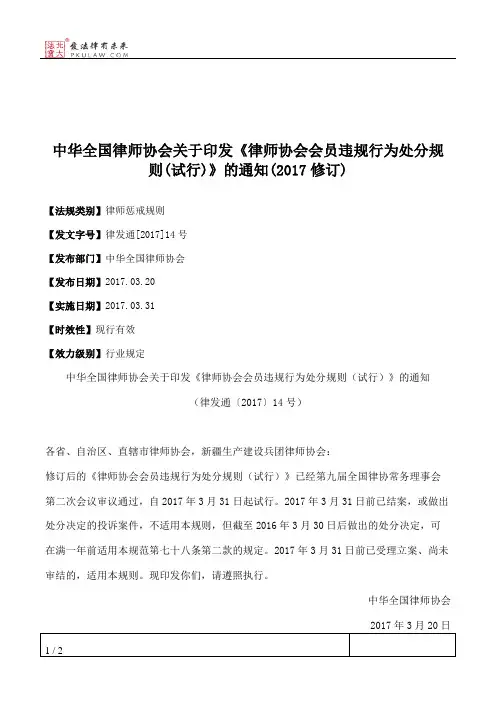 中华全国律师协会关于印发《律师协会会员违规行为处分规则(试行)