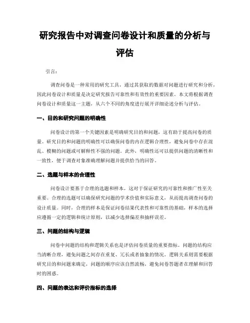 研究报告中对调查问卷设计和质量的分析与评估