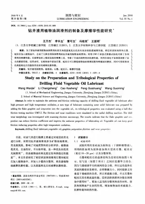 钻井液用植物油润滑剂的制备及摩擦学性能研究