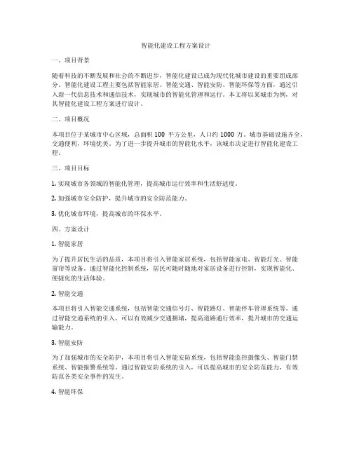 智能化建设工程方案设计