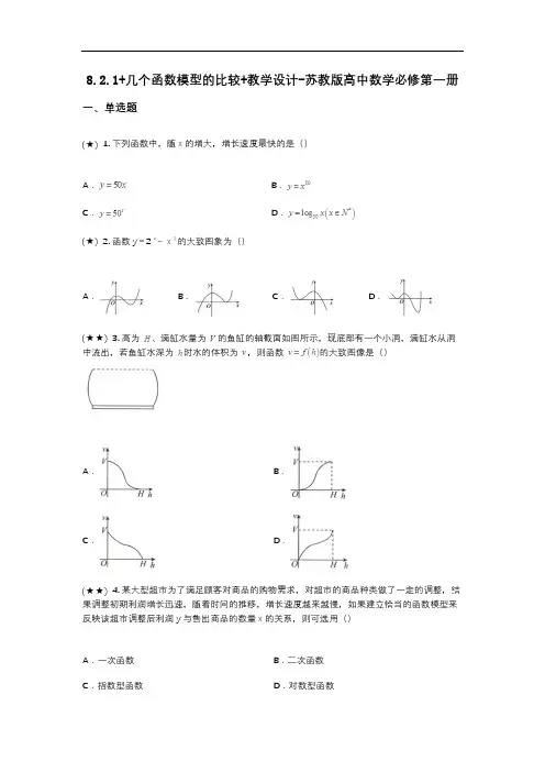 8.2.1+几个函数模型的比较+教学设计-苏教版高中数学必修第一册(wd无答案)