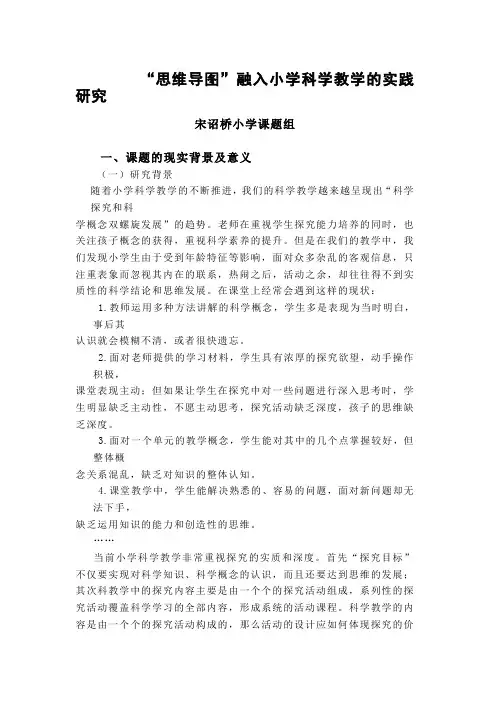 “思维导图”融入小学科学教学的实践研究