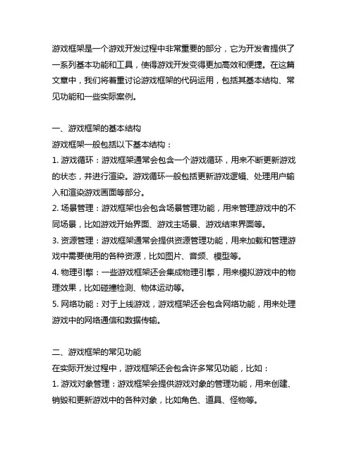 game framework框架代码运用