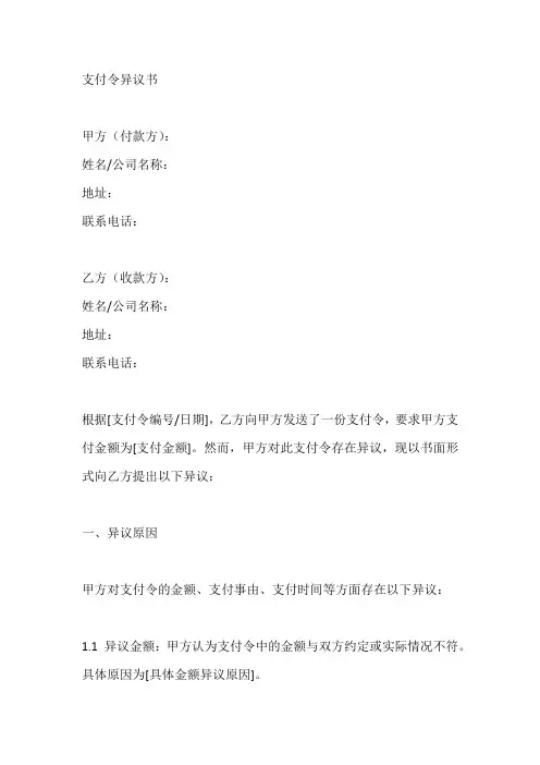 支付令异议书
