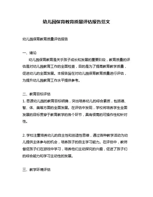 幼儿园保育教育质量评估报告范文