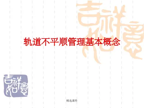 轨道不平顺管理基本概念